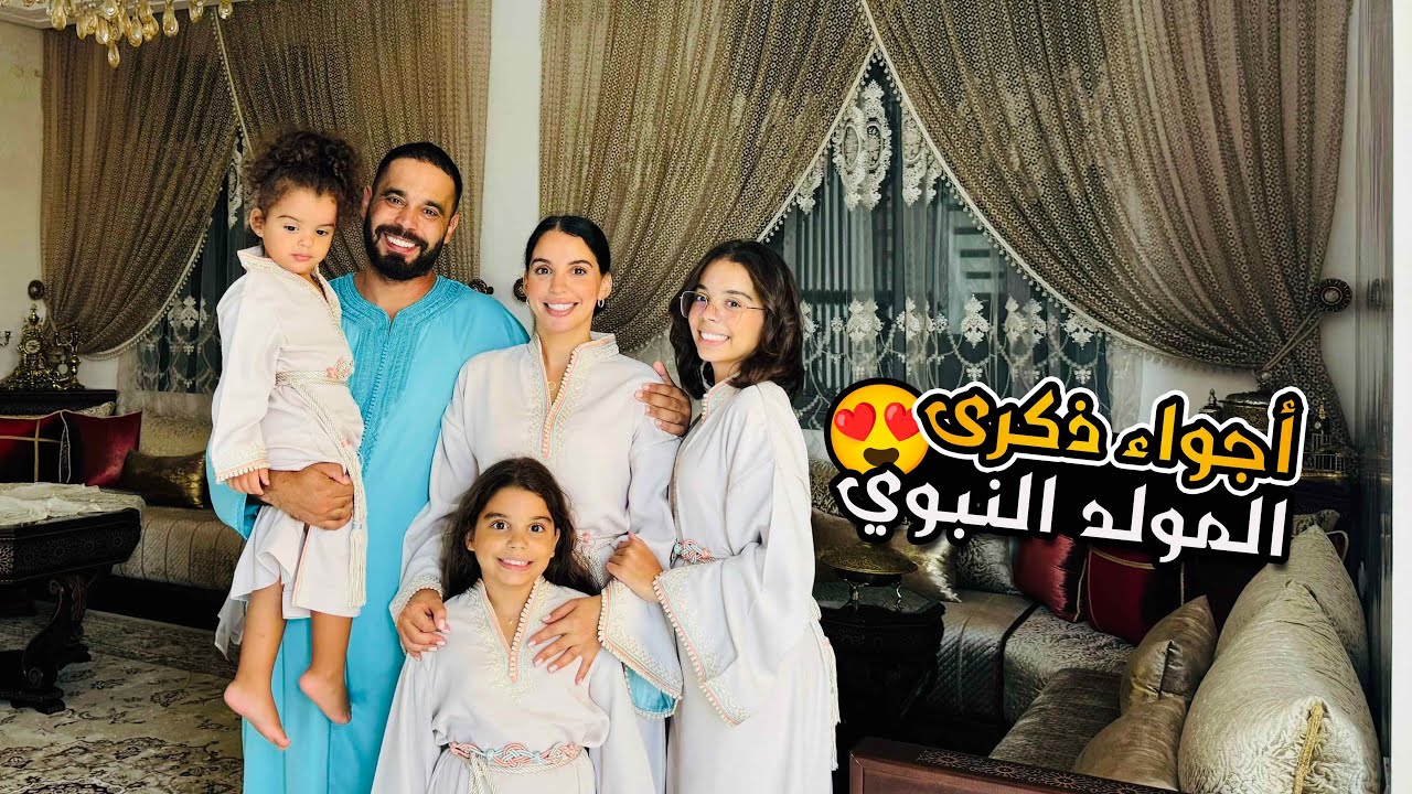 ذكرى المولد النبوي الشريف ❤️ نهار غزال مع عائلتي الله احفظهم😍🇲🇦