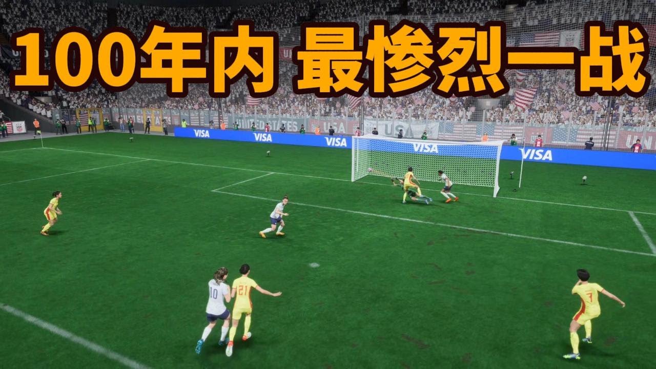 100年内最惨烈一战！中国女足 VS 世界杯4冠之王美国队！简直是空前绝后，实在太震撼了【fifa】