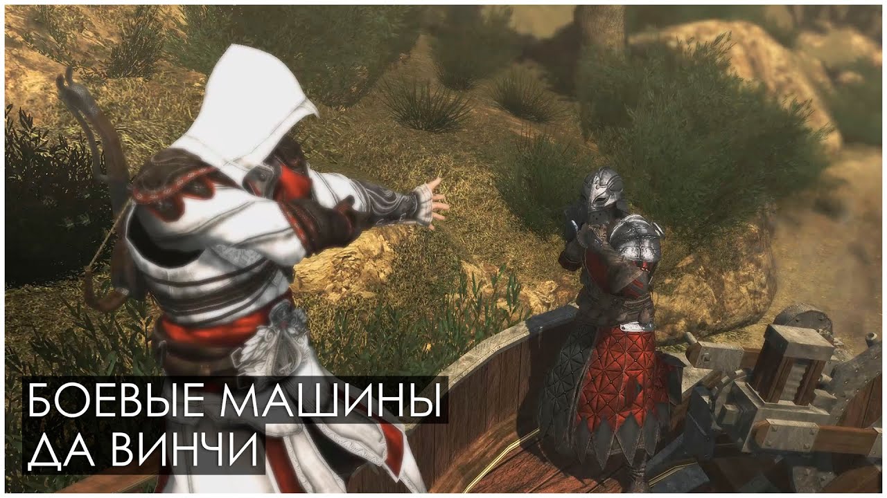 Assassin’s Creed: Brotherhood | Боевые машины да Винчи