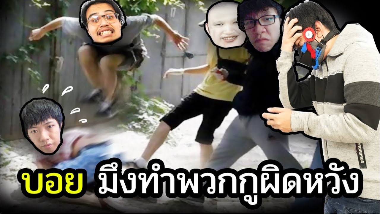 บอย มึงทำให้พวกกูผิดหวัง