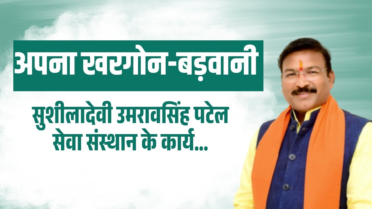 सुशीलादेवी उमरावसिंह पटेल सेवा संस्थान के कार्य ! #apnakhargonebarwani