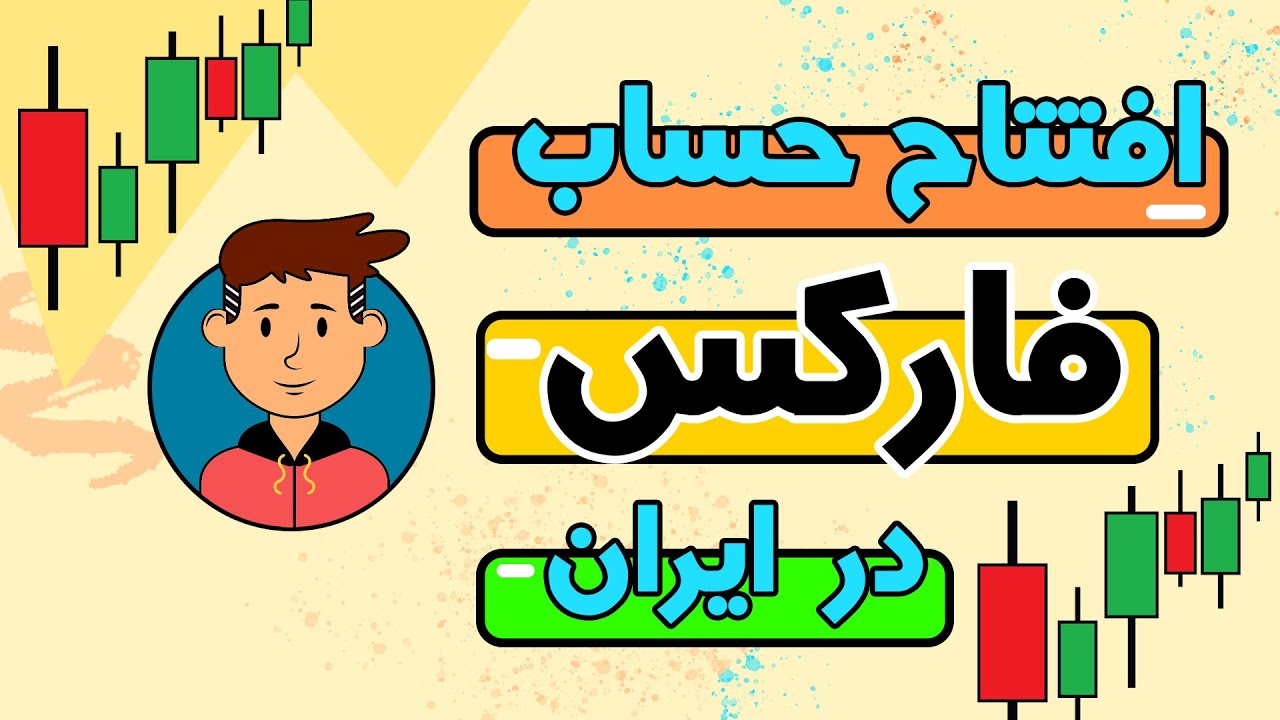 افتتاح حساب فارکس در ایران / افتتاح حساب دمو در فارکس (2021)