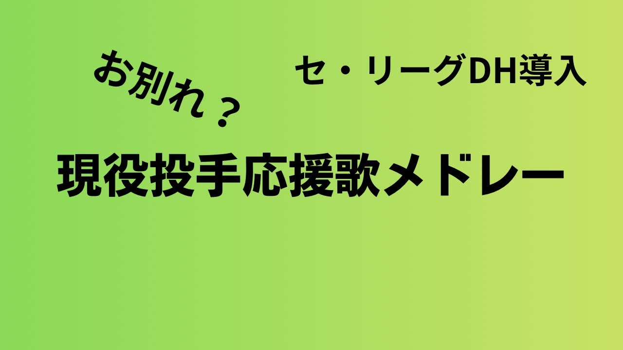 DH導入でお別れ？ 12球団現役投手応援歌メドレー