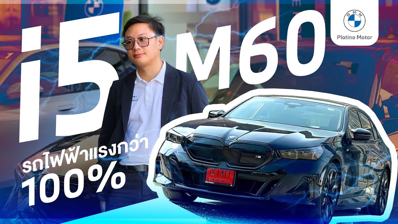 Review l BMW i5 M60 xDrive 601 แรงม้า รถไฟ หรู แรง ตัวใหม่ของ BMW มาดูรีวิวสเปกแบบจัดเต็มกัน