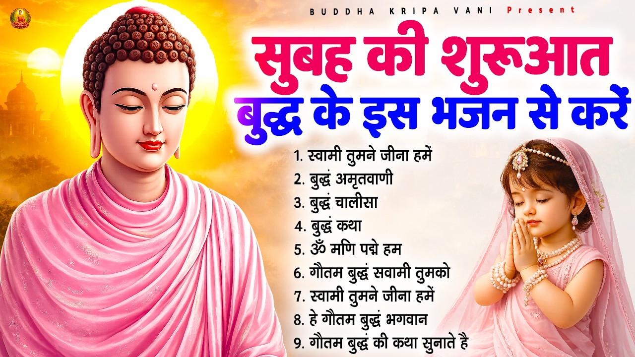 ☸️तथागत भगवान बुद्ध सुबह की शुरुआत बुद्ध के इस भजन से करें - Best Buddha Bhajan 2026 #buddha