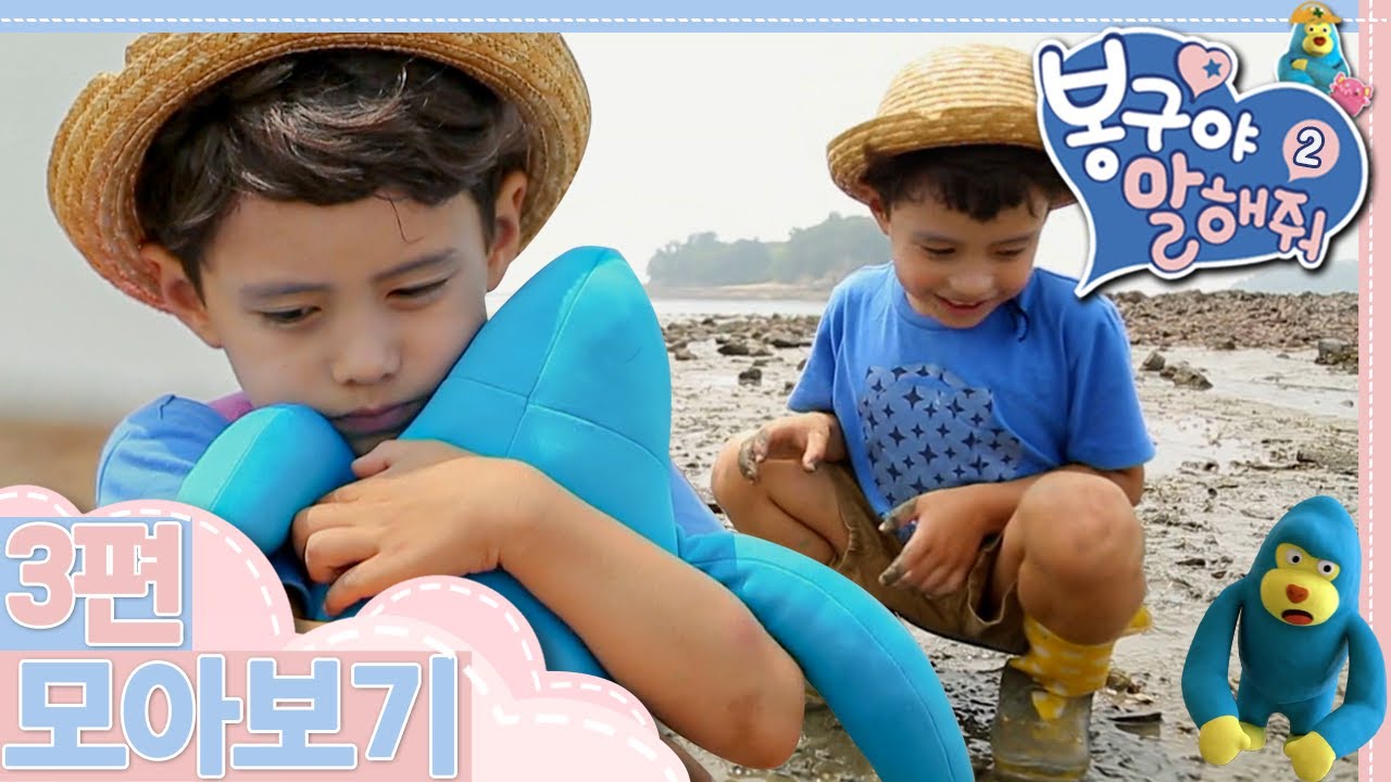 [EBS놀이터] 봉구야 말해줘2💙｜갯벌 대탐험｜과자 먹을래?｜친구 집에 놀러 갈 땐…｜3편 모아보기｜35분 연속보기