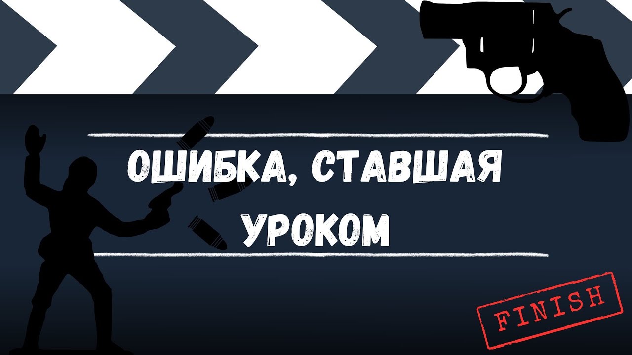 Ошибка, ставшая уроком