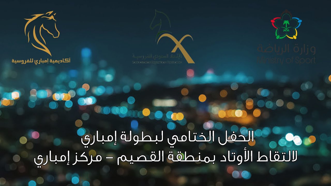 الحفل الختامي لبطولة إمباري لالتقاط الأوتاد بمنطقة القصيم  مركز إمباري