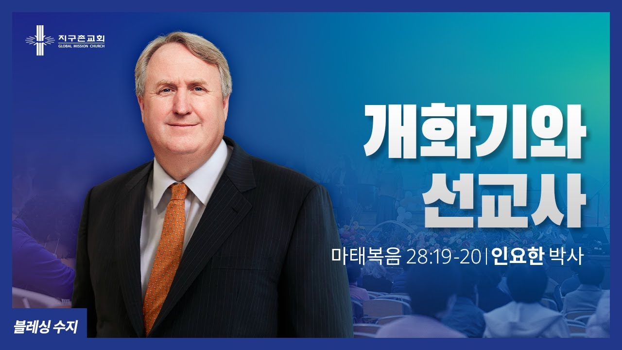 [지구촌교회] 블레싱 수지 | 개화기와 선교사 | 인요한 박사 | 2021.10.24