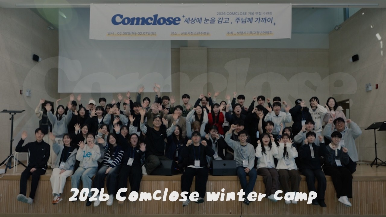 2026 comclose 겨울수련회 스케치영상