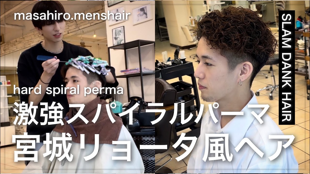 【メンズ髪型】宮城リョータ風短髪スパイラルパーマの作り方✂︎