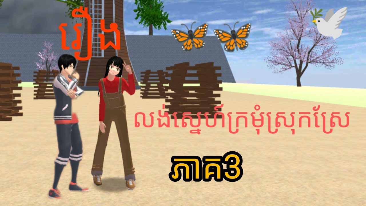 រឿង លង់ស្នេហ៍ក្រមុំស្រុកស្រែភាគ3SakuraNaeអំពីហ្គេមសាគូរ៉ា