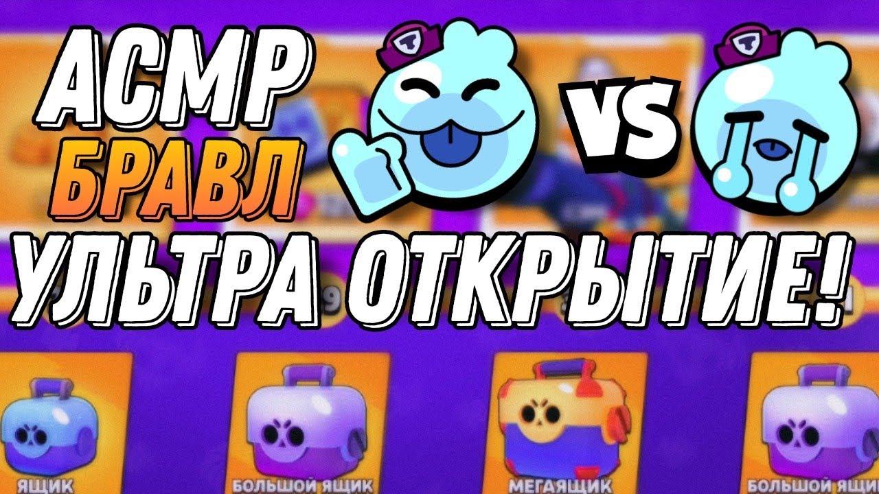 АСМР БРАВЛ СТАРС | УЛЬТРА ОТКРЫТИЕ | АККАУНТ ПОДПИСЧИКА