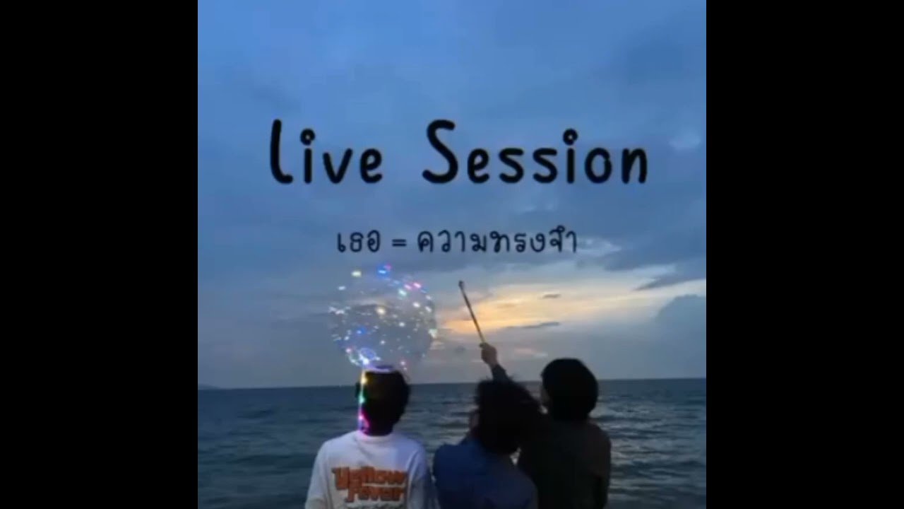 เธอ=ความทรงจำ live Session  Medkitz x S!nner x TANTAWAN
