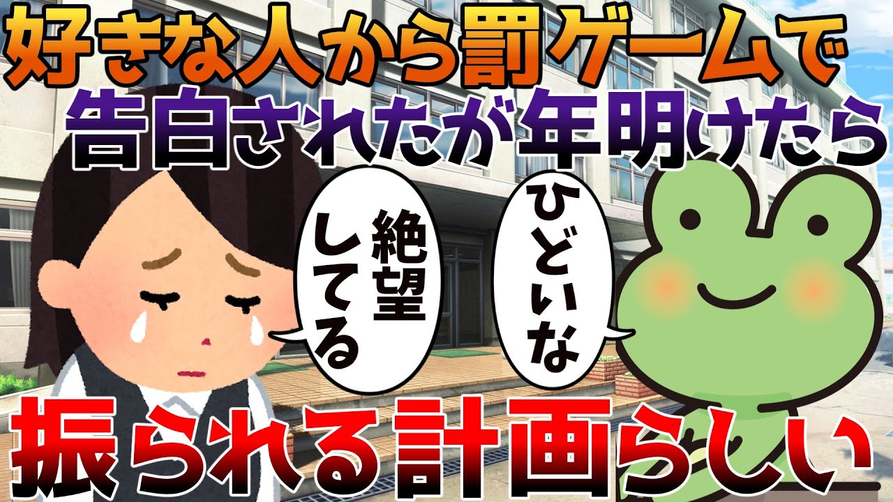 【2ch修羅場】好きな人から罰ゲームで告白されたが年明けたら振られる計画らしい【ゆっくり】