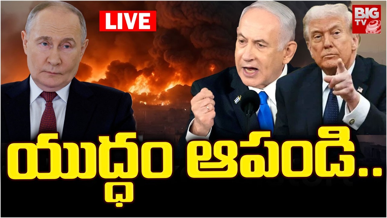 యుద్ధం ఆపండి LIVE: Iran Isreal War Latest Updates | Netanyahu | Putin | Donald Trump | US-Iran War