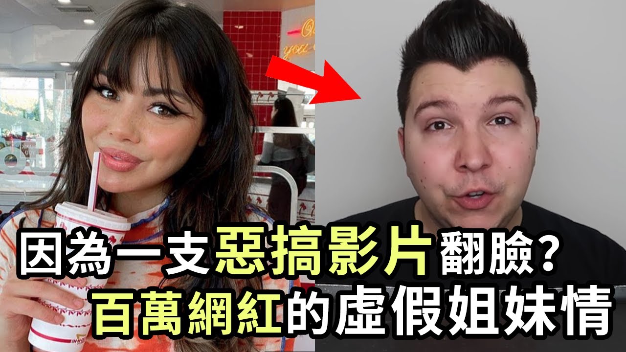 因為一支惡搞影片翻臉？虛假姐妹情竟讓百萬粉絲大胃王的人設崩塌！