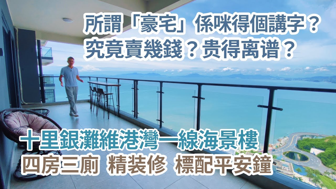 大灣區海景樓係咪真係咁差？所謂「豪宅」係咪得個講字？豪宅究竟賣幾錢？貴得離譜？十里銀灘維港半島193平四房三廁海景樓適合你嗎？