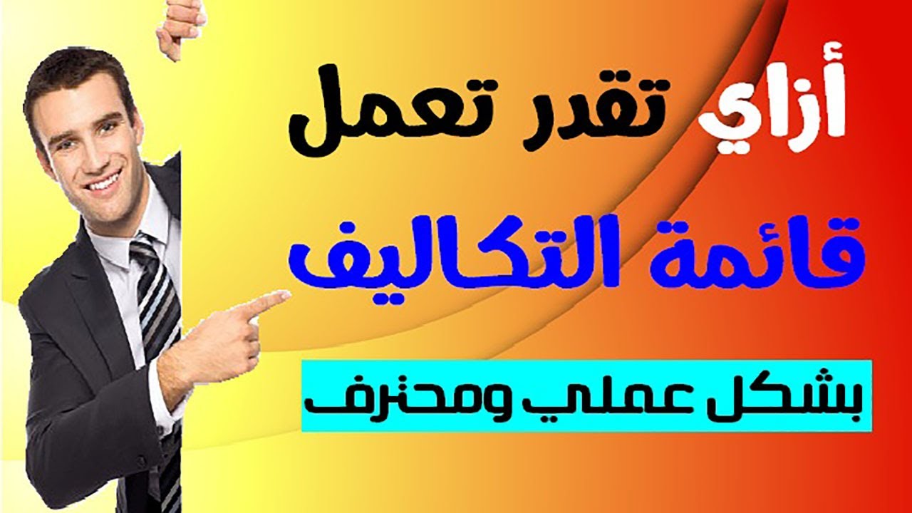 قائمة التكاليف وقائمة الدخل للتكاليف الصناعية طرق اعدادها كاملة