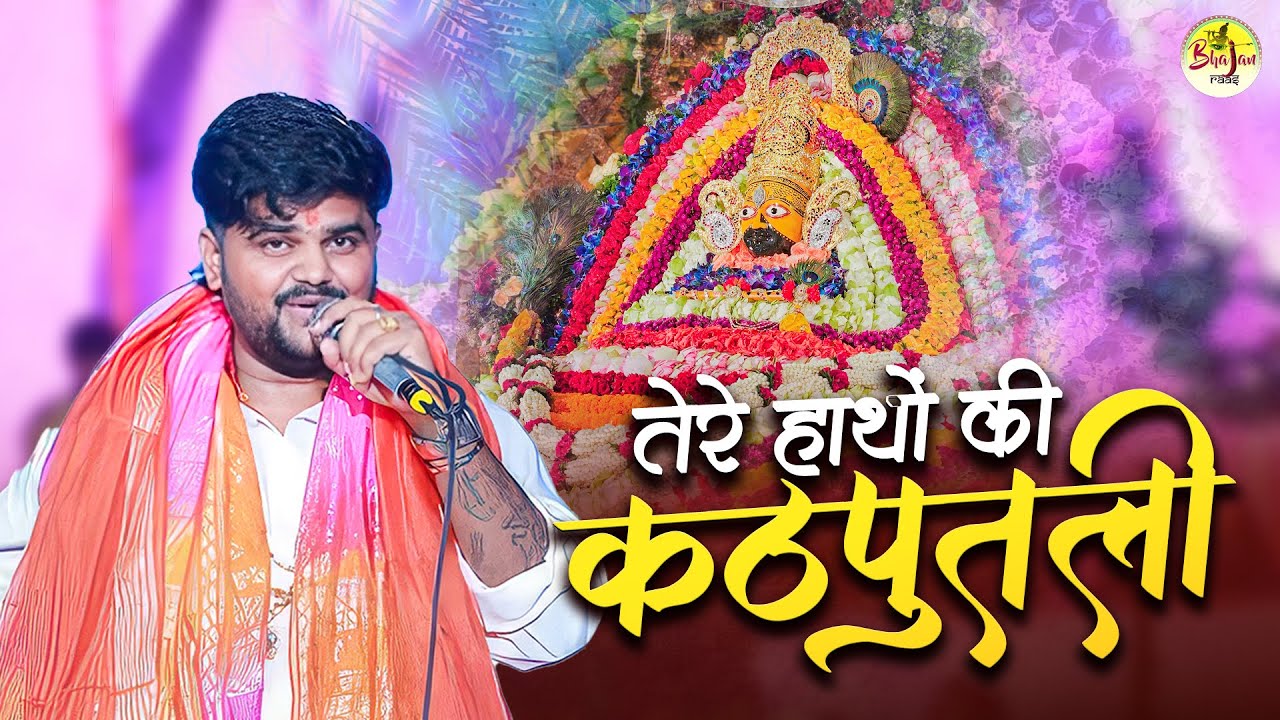 तेरे हाथों की कठपुतली हूँ | Pramod Tripathi Khatu Shyam Bhajan | Shyam Ka Jhujhuna