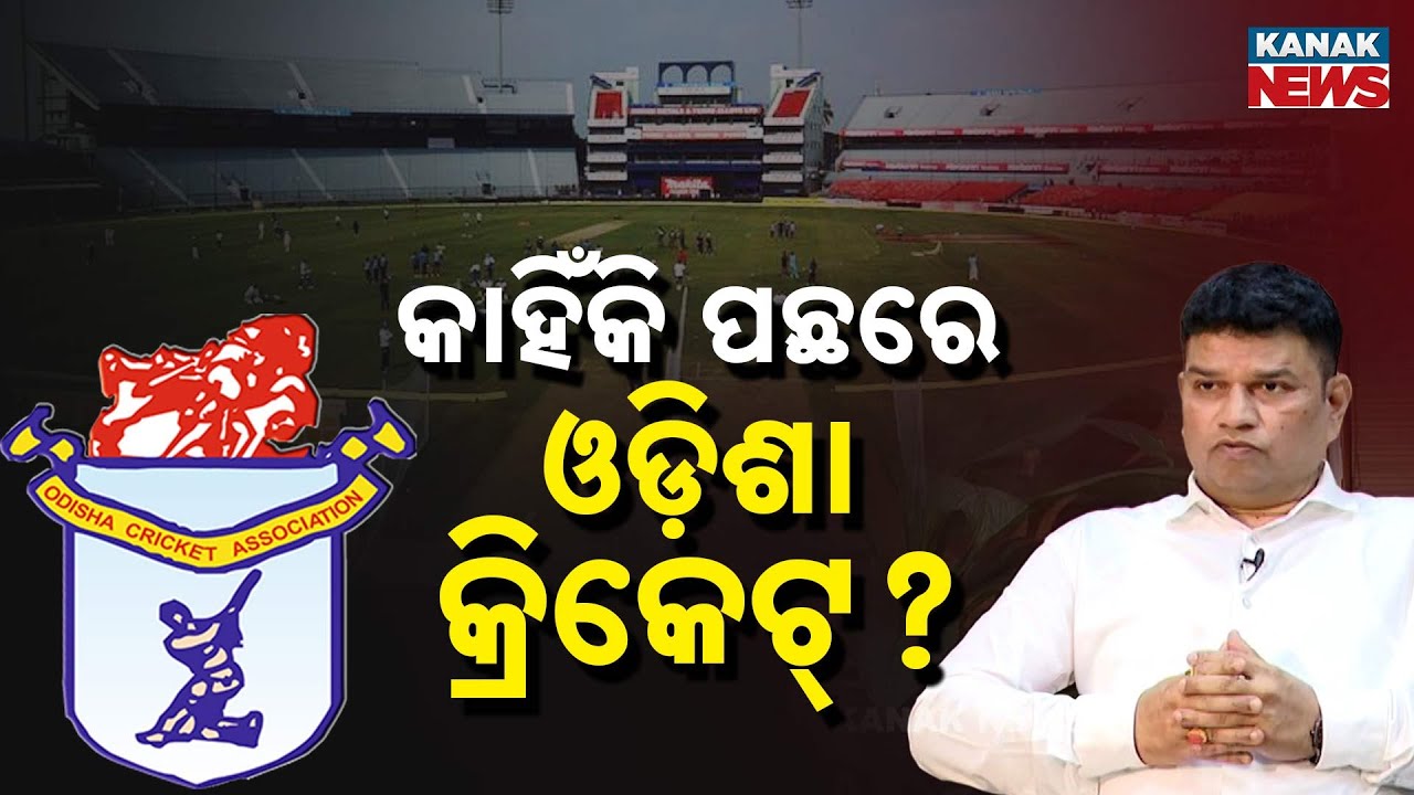 କାହିଁକି ପଛରେ ଓଡ଼ିଶା କ୍ରିକେଟ୍‌ ? | Exclusive Conversation With OCA Secretary Sanjay Behera