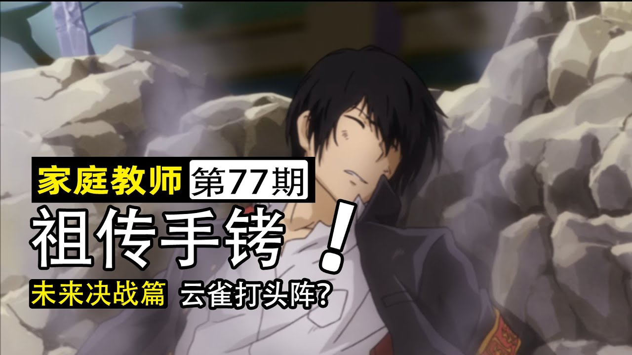 【家庭教師77】阿諾德手銬！雲雀首戰六弔花，見到神秘人川平大叔