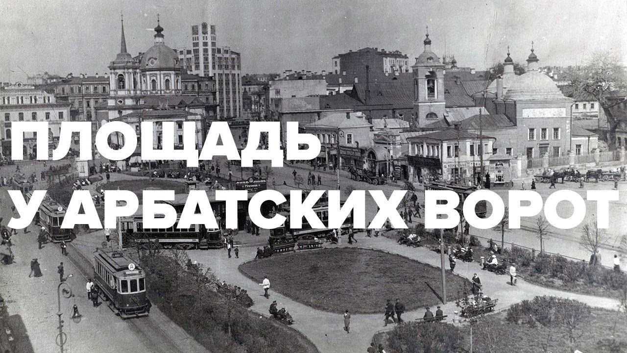 Площадь у Арбатских ворот