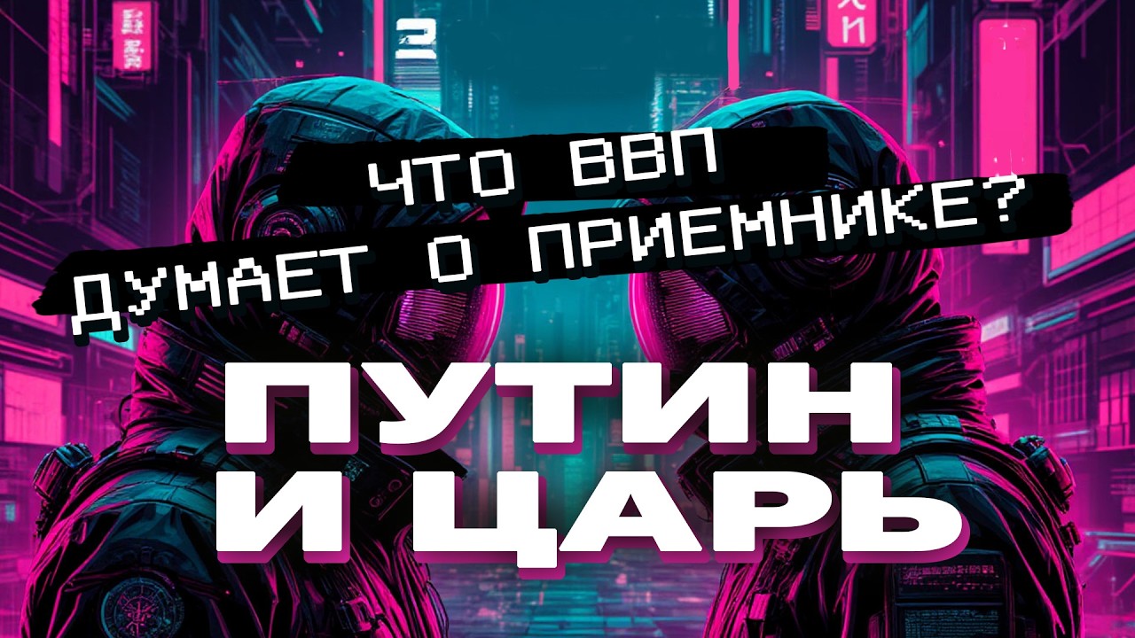 Что думает ПУТИН о Грядущем Царе? Совет Президенту от карт Таро. Вера и В.В.П. – это реально?