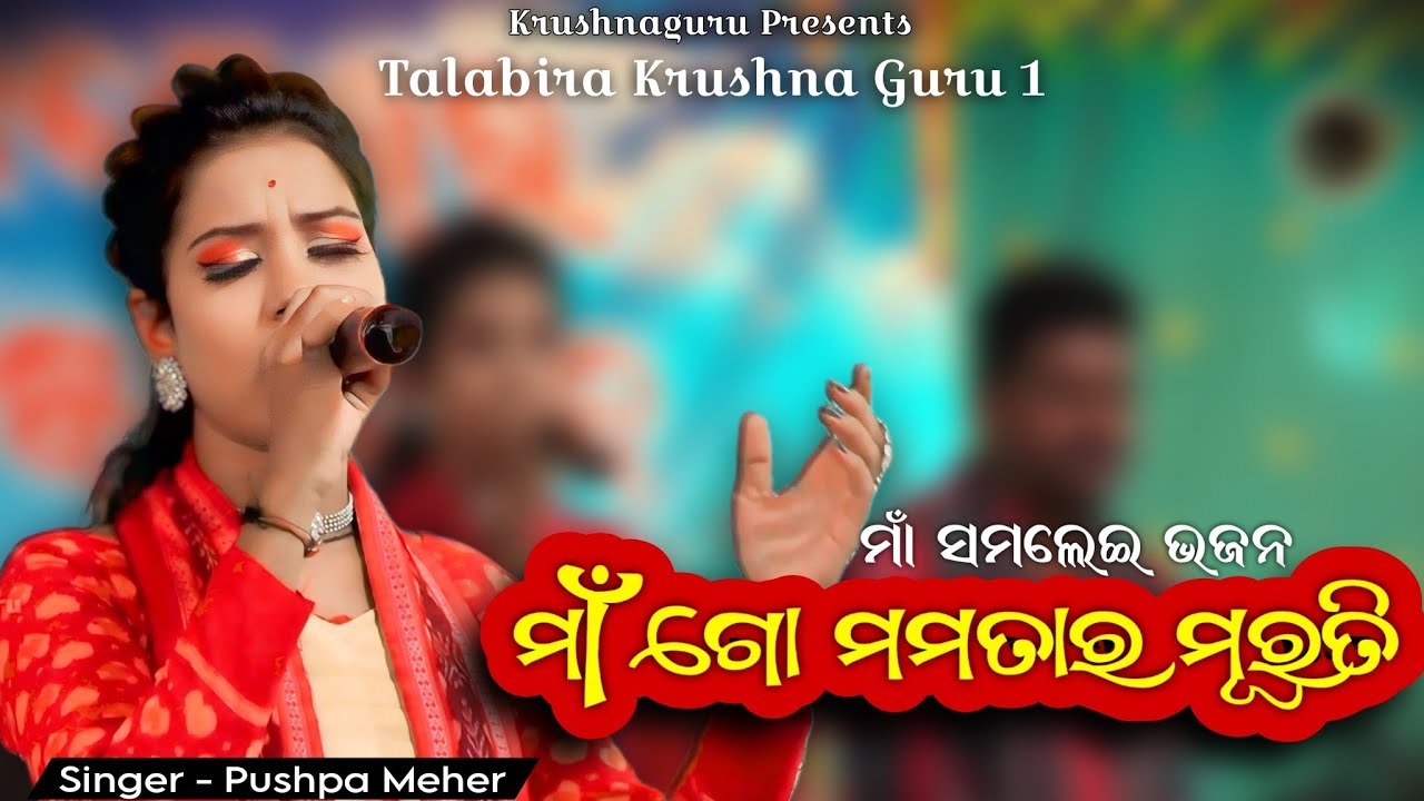Maa Go Mamatar Murati || Sambalpuri Bhajan || Talabira Krushna Guru 1 || Pushpa Meher