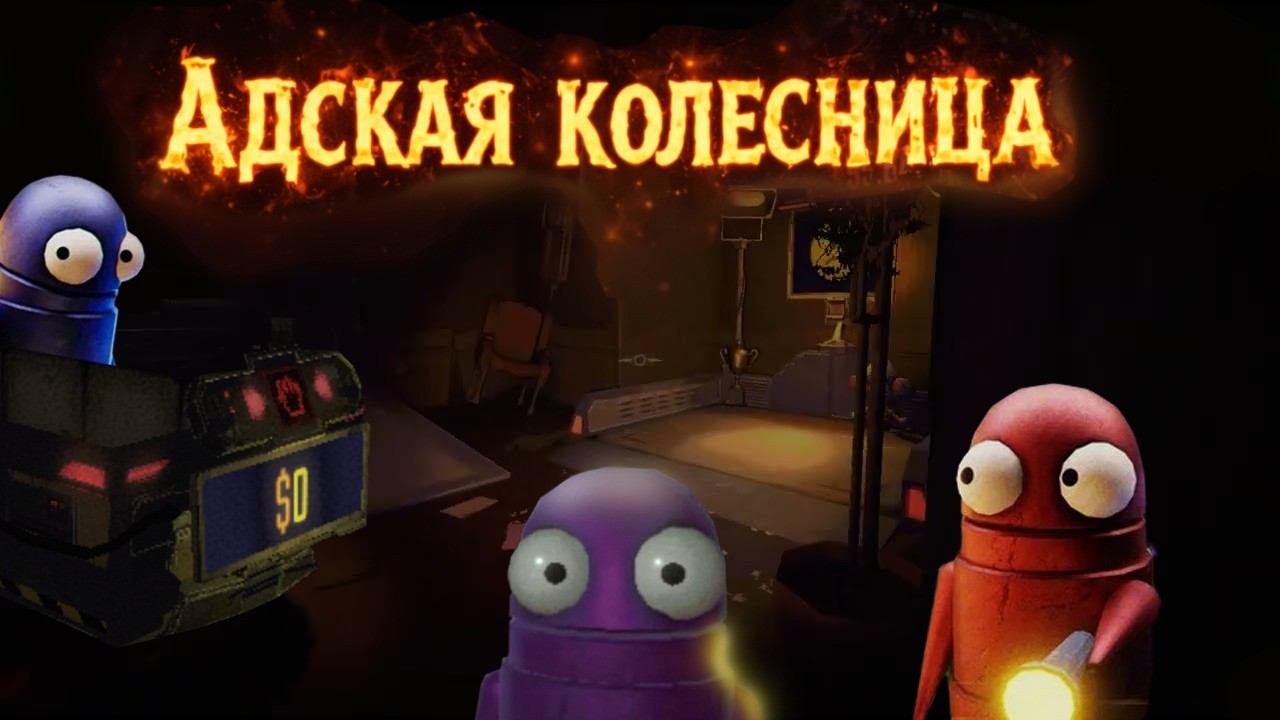 адская колесница Repo #2