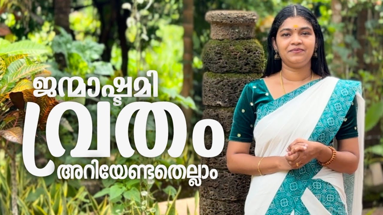 അഷ്ടമിരോഹിണിവ്രതം അറിയേണ്ടതെല്ലാം  All you need to know about Ashtamirohinivratam
