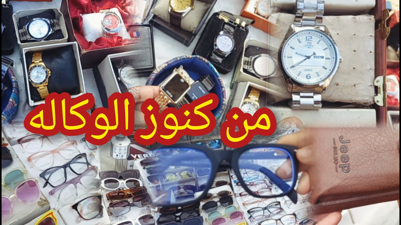 من كنوز وكاله البلح يوم سوق الأحد والجمعه كمان😱 نظارات شمسيه وساعات ومحافظ رجالى وحريمى ‼️