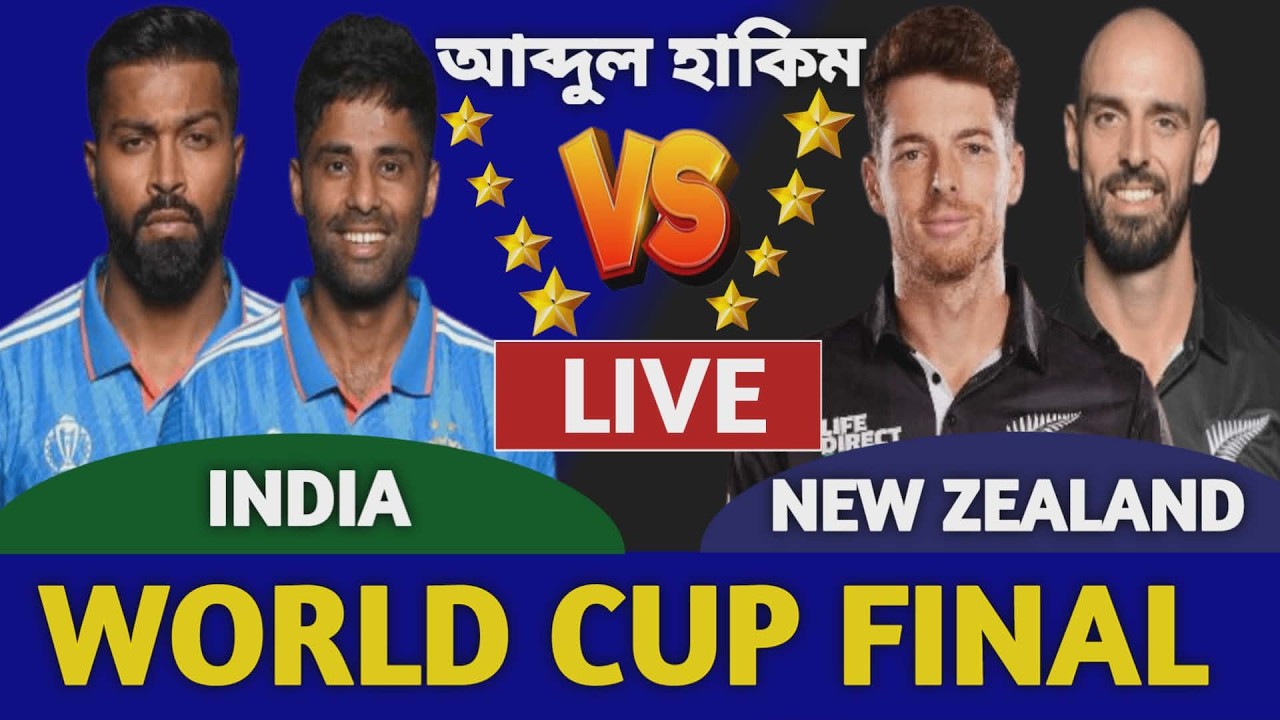 ভারত বনাম নিউজিল্যান্ড বিশ্বকাপ ফাইনাল লাইভ দেখি | India vs New Zealand Live Icc T20 World Cup nz b