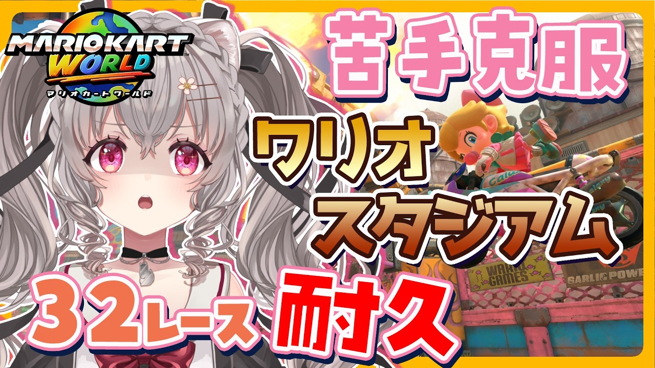 【マリオカートワールド 参加型】苦手克服！ワリスタ3周！32レース耐久♡ フレンド戦【Vtuber 小恋城ぷらむ】 #マリカ #マリオカート