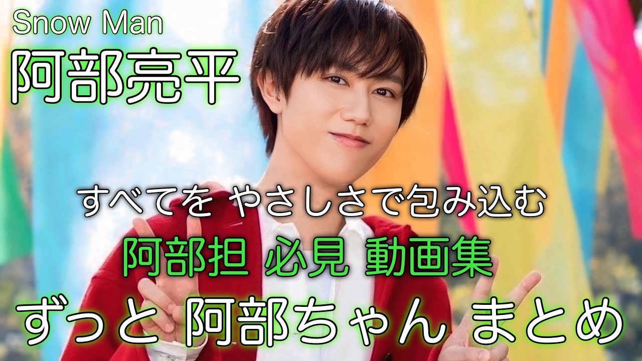 【阿部オンリー】常に優しく、時に甘く厳しく　SnowMan 阿部亮平 動画集