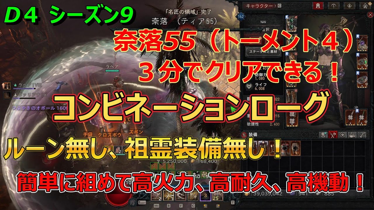 【ディアブロ4】シーズン９ ルーンも祖霊装備も使わずに組める！「コンビネーションローグ」ビルド紹介　トーメント４でも問題なく狩りができる！