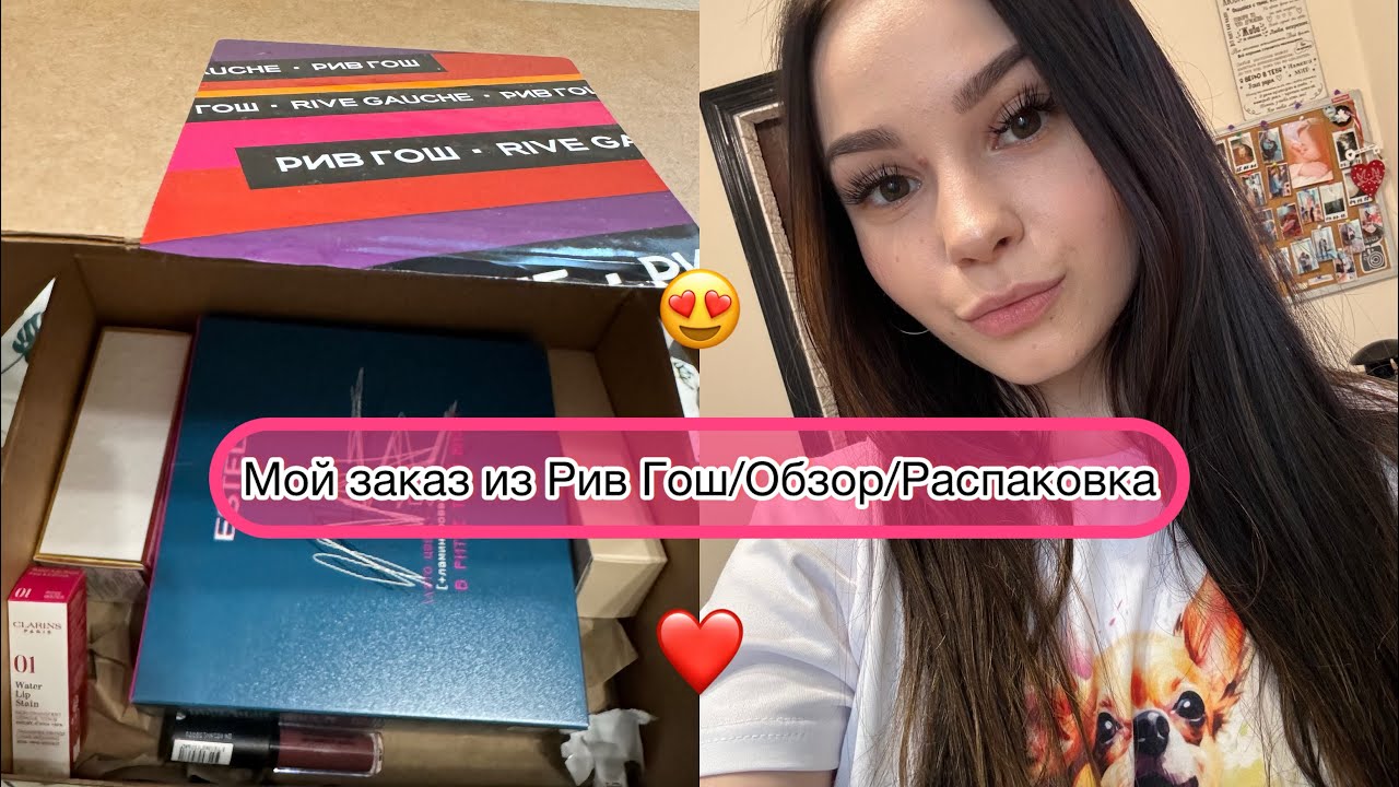 Мой заказ из Рив Гош/Обзор/Распаковка😍❤️