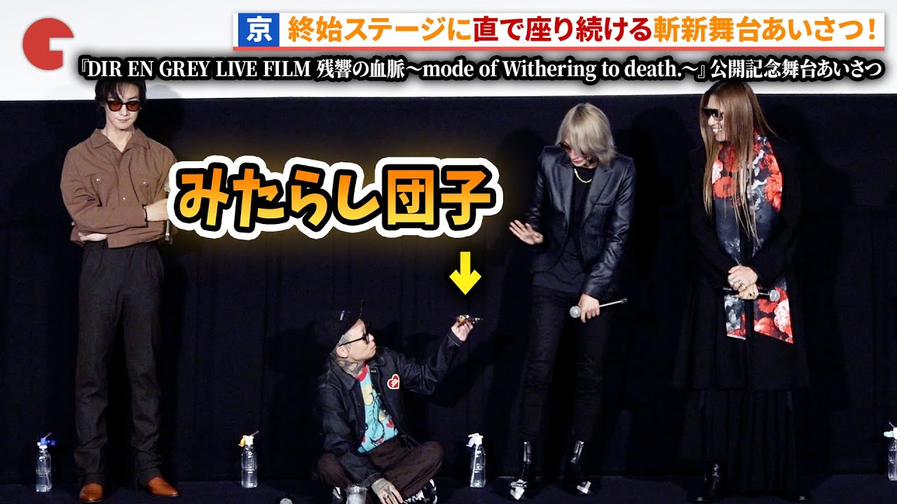 京、終始Shinyaにちょっかいを出し続ける！『DIR EN GREY LIVE FILM 残響の血脈～mode of Withering to death.～』公開記念舞台あいさつ #残響の血脈