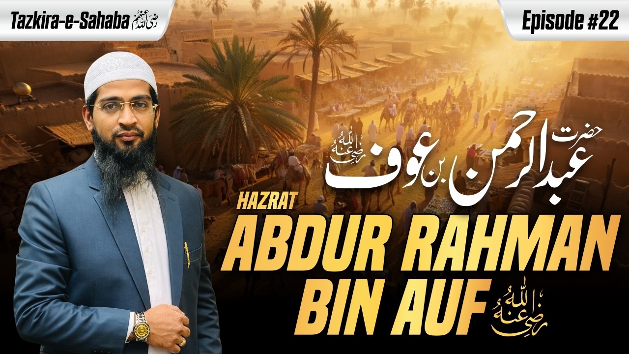 Hazrat Abdur Rahman Bin Auf Raziallahu Anhu | Tazkira e Sahaba Ep. 22 | Hafiz Khalil Sanabili