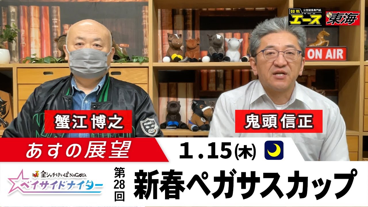 【あすの展望】2026年1月15日　第28回 新春ペガサスカップ（SPⅡ）ー 蟹江博之（競馬東海）／  鬼頭信正（競馬東海）