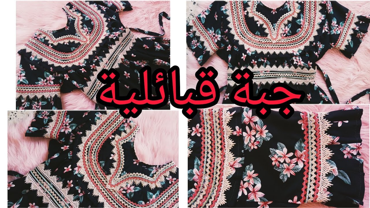 خياطة 🪡وتفصيل ✂️جبة قبائلية للمبتدئين 👌/بصدر دائري ومقاس من (38  حتى42) جبة رائعة 👗بتفاصيل جميلة ٠