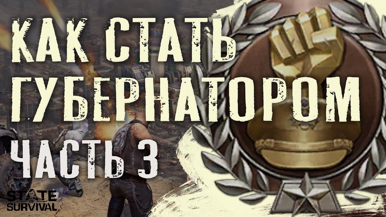 Битва за Капитолий - Как стать губернатором - Ч.3 - State of Survival