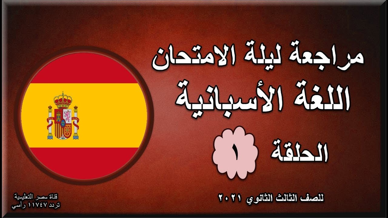 مراجعة ليلة الامتحان | لغة أسبانية | الصف الثالث الثانوي 2021