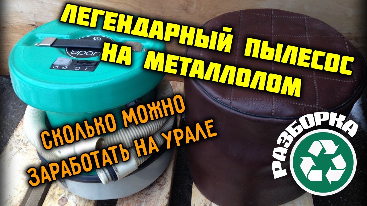 Легендарный советский пылесос на металлолом. Как заработать на пылесосе Урал ПН-600.