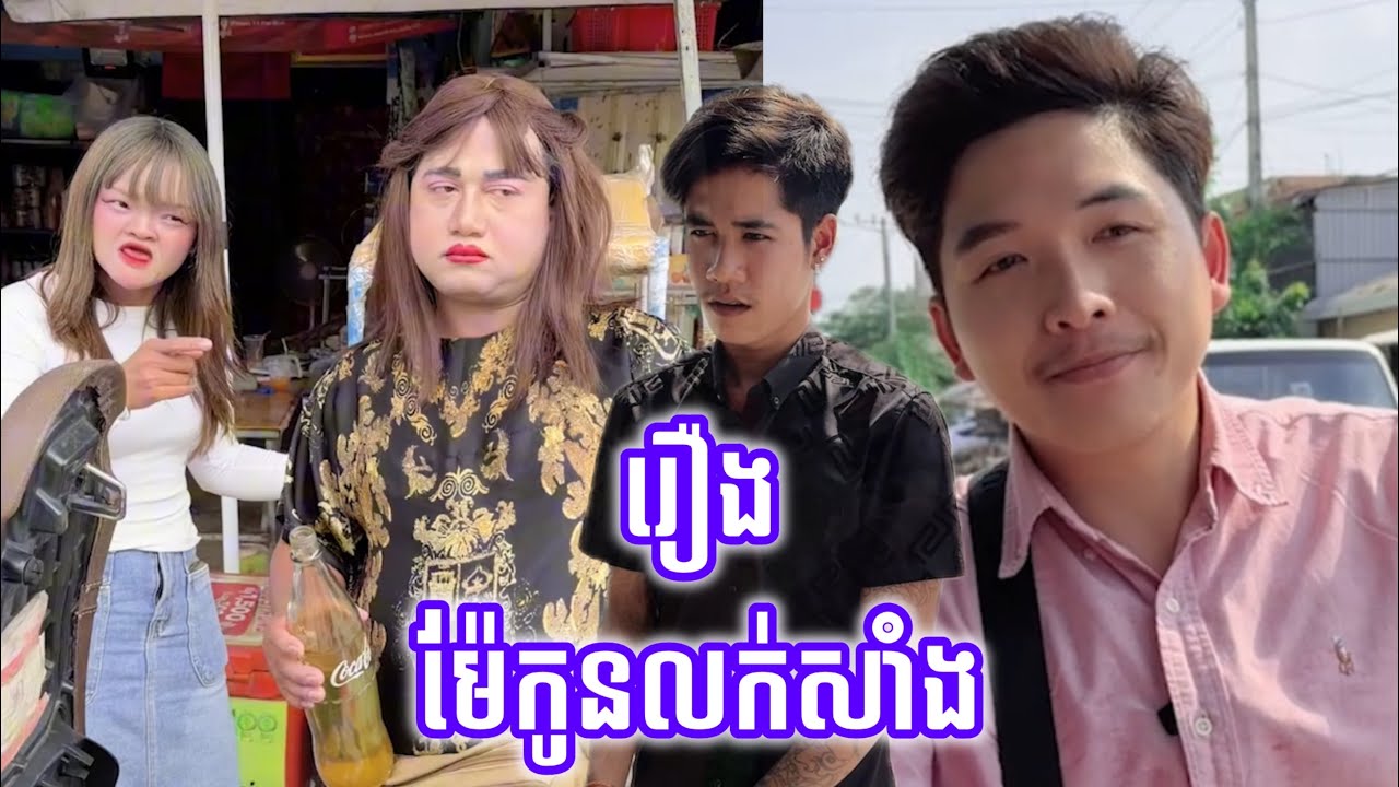 ម៉ែកូនលក់សាំង !!