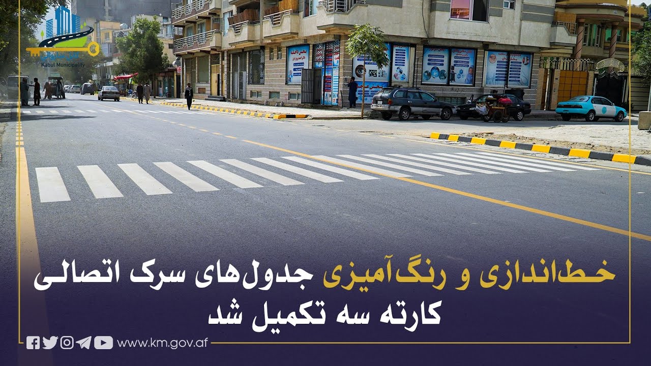 د کارته سه په نښلوونکي سړک د کرښو اچولو او د جدولونو د رنګولو چارې بشپړې شوې