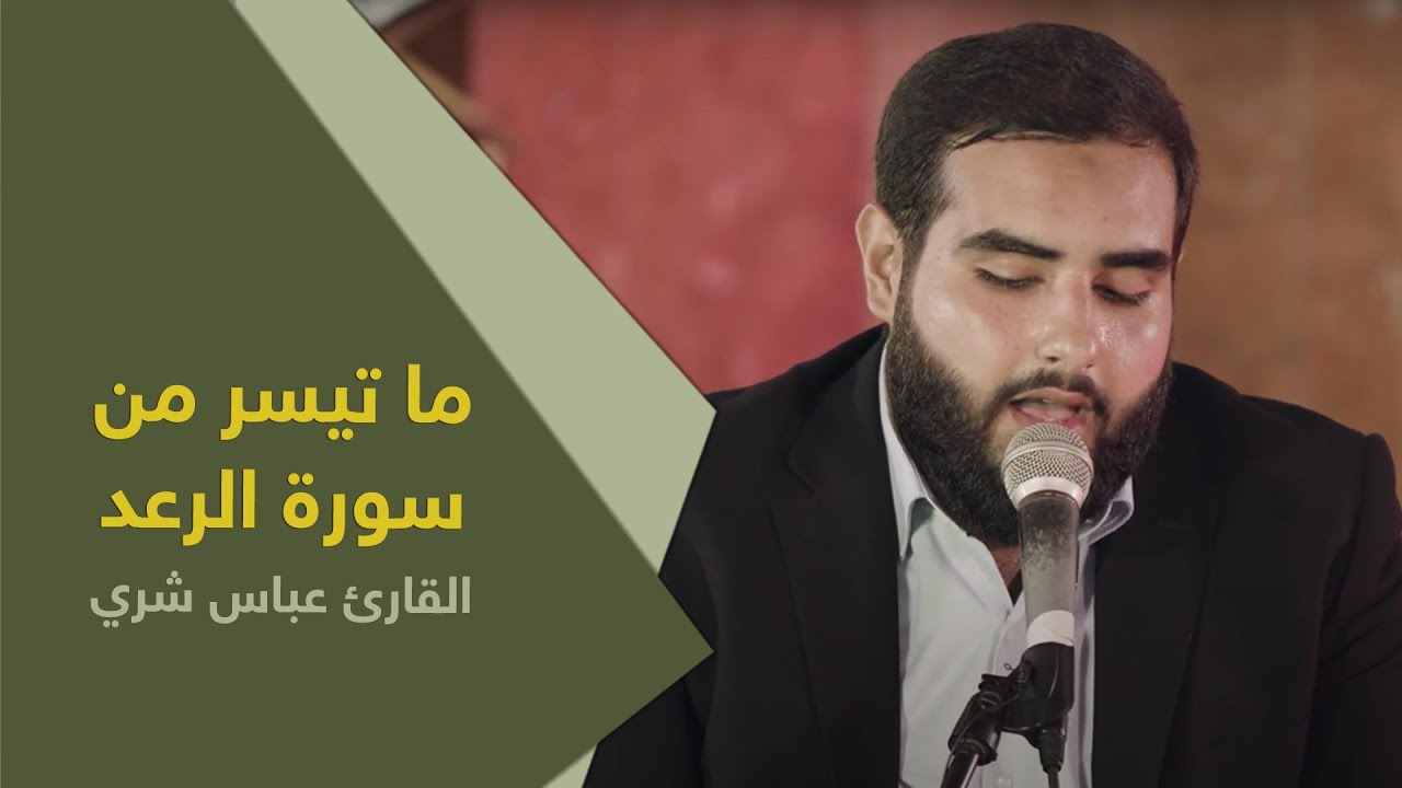 ما تسير من سورة الرعد | القارئ عباس شري