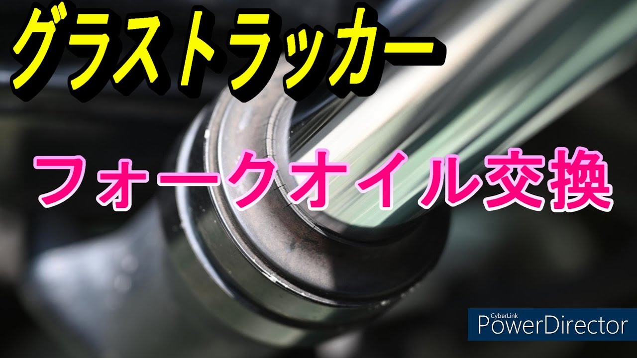グラストラッカーフォークオイル交換してみた結果#グラストラッカー#オイル交換#フロントフォーク