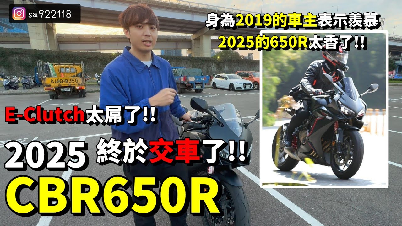 終於交車了!!2025 CBR650R!! 這台車好像沒有不買的理由!! E-clutch太威了...
