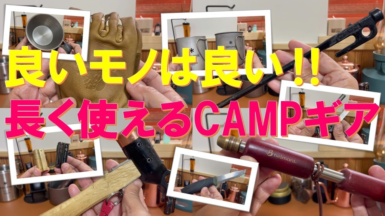 良いモノは良い‼長く使えるキャンプギア‼